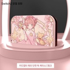 닌텐도 스위치2 케이스 카드캡터체리 핑크 보호 하드 독바 커버 파우치, NS2 거치대