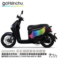哈家人 HAKKA 彩虹翅膀 潛水布 車身防刮套, MIX