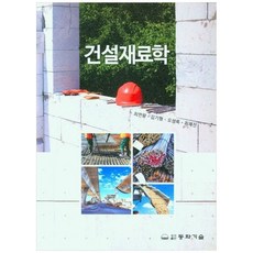건설재료학, 최연왕 외, 동화기술