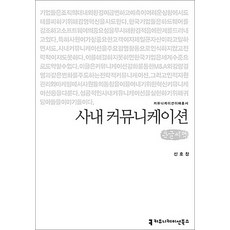 [큰글자도서] 사내 커뮤니케이션, 커뮤니케이션북스