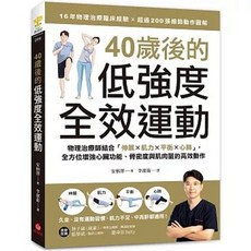 全新 蘋果屋出版【40歲後的低強度全效運動：物理治療師結合「伸展X肌力X平衡X心肺」，全方位增強心臟功能、骨密度與肌肉量的高效動作】(2024年8月)(9786267424261)