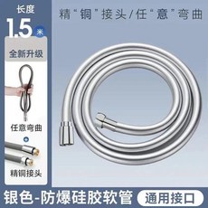 優選 硅膠大流量淋浴花灑噴頭軟管通用浴室洗澡防爆加厚熱水器管 副廠商品, 新升級 銀色 1.5米液態硅膠軟管, 銀色, 1.5米