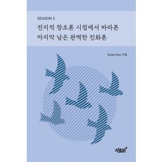 전지적 창조론 시점에서 바라본 마지막 남은 완벽한 진화론 SEASON 2, 지식과감성, Rorea Kim 저