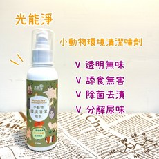 光能淨 小分子小動物清潔系列 味立淨 身體護理噴劑 倉鼠小寵物除臭噴霧, 1個, 小動物專屬！環境清潔噴劑 120mL