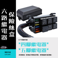 六路繼電器保險絲盒, 四腳繼電器, 保險絲盒, 12V