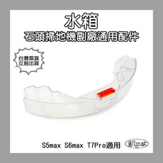 凱比歐 掃地機器人水箱 適用於 S5 Max / S6 Max / T7 Pro, 1個