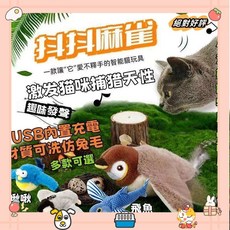 自動逗貓玩具 抖抖鳥 抖抖麻雀 電動毛絨玩具 貓玩具 感應式觸動 USB內置充電玩具 電動玩具laiwc, 1個, 平替-內置電池款-綠色柳鶯,5V電壓充電頭需自備