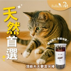 護立康 貓咪旺農場 木天蓼棒 細 50克 天然潔牙棒 貓咪清潔棒, 1個