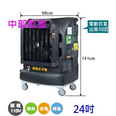 雅速達 24吋 移動式水冷扇 M802-COOL 變頻水冷風機 適合大型場地降溫, 機子+
