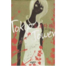 /상태중급/(중고)도쿄타워 에쿠니가오리 소담/일반소설/
