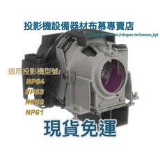 投影機燈泡 適用於 NEC NP64 NP63 NP62 NP61 NP09LP, 1個