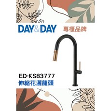 DAY&DAY 日日 廚房檯面伸縮抽拉水龍頭 無鉛二段式可旋轉切換花灑頭 304不鏽鋼 黑金 KS8377, 1個
