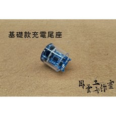 臥雲工作室 光劍劍柄進階有音效充電尾座, 1個, 基礎無音效充電尾塞