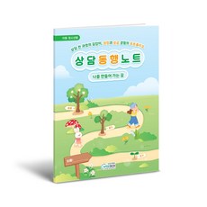[인싸이트] 상담 동행 노트('나만의 성공 경험' 포트폴리오를 완성할 수 있는 워크북), 1부