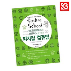 코딩스쿨 마이크로비트와 코드이노를 이용한 피지컬 컴퓨팅 + 책갈피 [KHBOOKS]