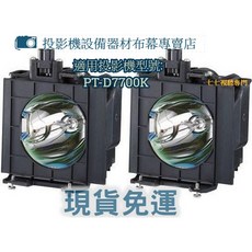 投影機燈泡 PANASONIC PT-D7700K(雙燈) ET-LAD7700LW, 副廠裸燈+專用燈座
