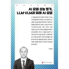 AI 모델 성능 평가 LLM·VLM과 미래 AI 모델, AI 모델 성능 평가, LLM·VLM과 미래 AI 모