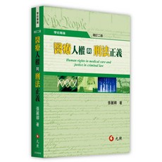 元照 醫療人權與刑法正義（二版） 張麗卿 9789575110703