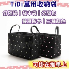 TiDi 黑底小點點 萬用收納袋 雙層防水 分隔袋 袋中袋 推車掛袋 媽咪包整理包, 黑底粉點