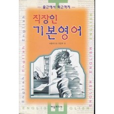 직장인 기본영어, 버들미디어, 모든 초등학교 학년, 8990000221814