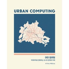 都市計算:大數據改變的城市現狀與未來, 橡子出版公司