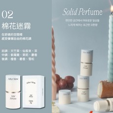 After blow 韓國固體香膏木質香氛，持久淡香，便攜香水膏，展現個人魅力, 1個, 02.Cotton Fog 棉花迷霧