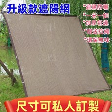 臺灣出貨 包邊防曬網 加厚加密防曬遮陽網 包邊遮陽網 陽臺大棚庭院遮光網 隔熱網 遮陰網 汽車遮陽網 綠植陽臺防塵網, 1個, 1米*1米
