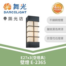 舞光 E-2365 戶外壁燈, N/A