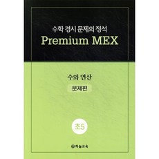 수학 경시 문제의 정석 Premium MEX 초5 수와 연산, 수학영역, 초등5학년