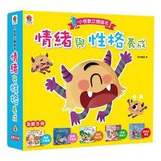 小怪獸情緒與性格養成 立體繪本 全套5冊, 詳見包裝