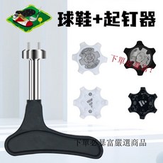 【一字卡扣】高爾夫球鞋釘起釘器，耐磨白黑快速旋轉拆卸，一字形卡扣設計, 黑色,14個釘+起釘器, 1個, 黑色