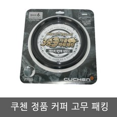 CJH-BT0611SD 쿠첸 밥솥 6인용 고무패킹, 1개