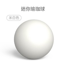 迷你瑜珈球 25cm 防爆磨砂 健身球, 米白色