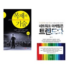 (송진구) 복제의 기술 + (백금기) 네트워크 마케팅은 트렌드다 (전2권)