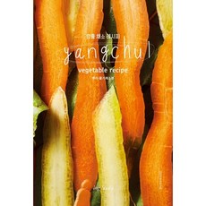 양출 채소 레시피(Yangchul vegetable recipe) 뿌리 줄기 채소편 / 김승미 / 아이엔지북스