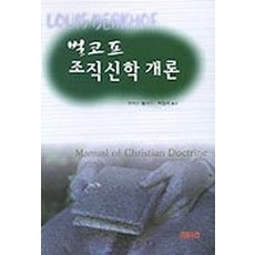 벌코프 조직신학 개론, CH북스(크리스천다이제스트), 루이스 벌코프