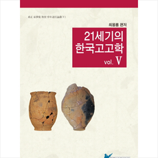 21세기의 한국고고학. 5 + 미니수첩 제공, 최몽룡