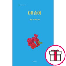 80송이 - 그린시선 017 (전홍구 그린아이) + 말씀카드 5종 세트 증정, 그린아이, 전홍구