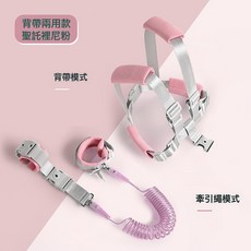 兒童防走失牽引繩揹帶手環二合一防丟神器防走丟防亂跑小孩防丟繩, 1個, 揹帶兩用款-聖托裏尼粉:1.5米