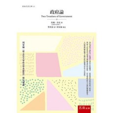 五南出版 經典名著文庫 政府論, 單本, 約翰‧洛克