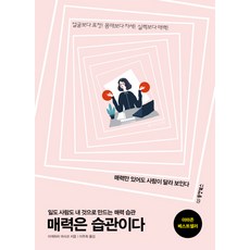 Dongyang Books 魅力就是習慣：將工作與人都變成自己的魅力習慣, 池原真砂子 著/李珠熙 譯