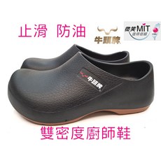 牛頭牌 新版輕量舒適廚師鞋 防水防滑耐油工作鞋 男女款