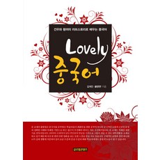 Lovely 중국어:건우와 왕려의 러브스토리로 배우는 중국어, 글로벌콘텐츠, 김재민 저