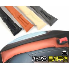 자동차틈새쿠션 차량용 사이드쿠션 틈새커버쿠션 동전분실방지쿠션 차량틈새쿠션 물품분실방지쿠션, 브라운