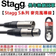 Stagg 比利時 S系列 XLR 卡農線 麥克風 音響 導線 公司貨, 1個, 10公尺