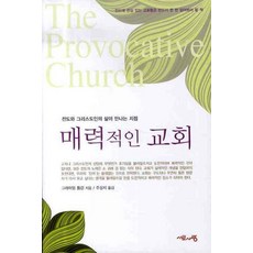 매력적인 교회:전도와 그리스도인의 삶이 만나는 지점, 서로사랑