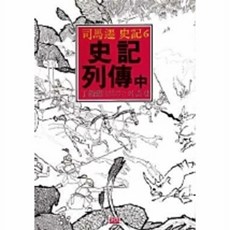 사기열전(중)(까치동양학 27), 까치, 사마천 저