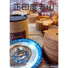 宜品香舖 正印度老山小盤香 供佛 檀香 老山香 原木製作 微煙 淨化空氣, 1個, 正印度老山 一盒24片(48環),小盤香(3~4小時)直徑6.5公分
