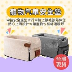 Miao&Nu現貨 寵物汽車安全座椅墊 中控車載寵物窩床 貓咪狗狗外出用品, 米色,8公斤以下喵&狗適用, 1個