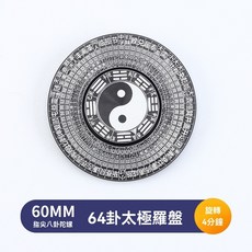 八卦風水指尖陀螺 80MM 旋轉4分鐘, 1個, 小款-64卦太極